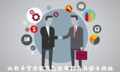 比特币官方轻钱包使用指