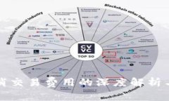 TP钱包取消交易费用的深度
