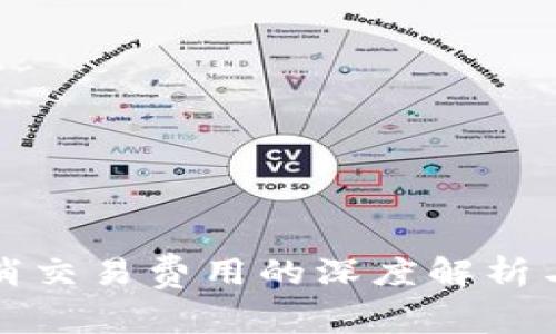 TP钱包取消交易费用的深度解析与使用指南