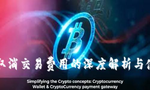 TP钱包取消交易费用的深度解析与使用指南