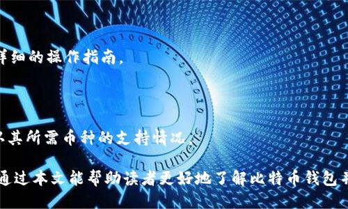 比特币钱包排名及使用指南

guaijianci比特币钱包, 钱包排名, 数字货币, 安全性/guanjianci

## 内容主体大纲

1. **引言**
   - 比特币的崛起
   - 数字钱包的重要性

2. **比特币钱包的基本概念**
   - 什么是比特币钱包？
   - 钱包的类型（热钱包与冷钱包）

3. **比特币钱包排名的标准**
   - 安全性
   - 易用性
   - 费用与功能
   - 用户评价

4. **2023年比特币钱包排名**
   - 各大钱包的比较
   - 每款钱包的优缺点

5. **如何选择适合自己的比特币钱包**
   - 适用场景分析
   - 安全性评估
   - 功能需求

6. **比特币钱包的未来趋势**
   - 技术进步对钱包的影响
   - 用户需求变化

7. **常见问题解答**
   - 比特币钱包安全吗？
   - 如何恢复丢失的钱包？
   - 交易手续费是什么？
   - 钱包支持哪些数字货币？
   - 如何转账比特币？
   - 钱包里可以保存其他加密货币吗？

---

## 详细内容

### 1. 引言

比特币作为一种革命性的数字货币，自2009年问世以来，其不断攀升的价格和广泛的应用场景吸引了许多投资者和普通用户的关注。随着比特币的普及，数字钱包的重要性也日益凸显。比特币钱包不仅是存储和管理比特币的工具，同时也扮演着安全和便捷交易的重要角色。

### 2. 比特币钱包的基本概念

#### 什么是比特币钱包？

比特币钱包是用于接收、存储和发送比特币的一种软件或硬件工具。本质上，它提供了比特币地址生成和管理的功能，使用户能够以安全和高效的方式进行交易。

#### 钱包的类型（热钱包与冷钱包）

比特币钱包主要分为热钱包和冷钱包：

- **热钱包**：通常连接到互联网，方便快速操作，适合频繁交易的人使用。比如，手机应用、网页钱包等。
  
- **冷钱包**：不连接互联网，以更安全的方式存储比特币，适合长期投资者。比如硬件钱包、纸钱包等。

### 3. 比特币钱包排名的标准

#### 安全性

安全性是选择比特币钱包时最重要的考虑因素之一。用户需要评估钱包的加密技术、备份功能以及潜在的黑客风险。

#### 易用性

钱包的界面设计和用户体验直接影响使用的便利性，尤其是对普通用户来说，易用性是重要的选择标准。

#### 费用与功能

各个钱包的使用费用以及支持的交易功能也应被考虑，例如转账手续费、币种支持等。

#### 用户评价

查看其他用户的反馈和评价可以帮助新用户了解钱包的实际表现和问题。

### 4. 2023年比特币钱包排名

#### 各大钱包的比较

随着越来越多的比特币钱包出现，用户应根据个人需求选择最合适的工具。一些知名的钱包包括：

- **Coinbase**：易用性高，支持多种数字货币，适合初学者。
  
- **Ledger Nano S/X**：提供高安全性，适合长期保存比特币的用户。

- **Exodus**：界面友好，集成了交易功能。

#### 每款钱包的优缺点

每种钱包都有其独特的优势与不足。用户应该根据自己的实际需求选择，例如频繁交易的用户可能更倾向于热钱包，而长期持有的用户可能更偏向于冷钱包。

### 5. 如何选择适合自己的比特币钱包

#### 适用场景分析

根据自己的使用场景选择合适的比特币钱包，可以是为了频繁交易、投资、收藏还是支付。

#### 安全性评估

研究各钱包的安全策略、用户反馈以及新闻报道，以确保选择安全可靠的钱包。

#### 功能需求

明确你所需的功能，比如币种支持、接口友好度、移动设备支持等，以确保所选钱包满足个人需求。

### 6. 比特币钱包的未来趋势

#### 技术进步对钱包的影响

随着区块链技术的不断进步，比特币钱包也在更新换代。新技术如去中心化钱包、智能合约的出现，都在增强钱包的安全性和易用性。

#### 用户需求变化

随着数字货币的应用场景不断扩大，用户对钱包的需求也逐渐多样化，未来的钱包可能会集成更多的金融服务功能。

### 7. 常见问题解答

#### 比特币钱包安全吗？

比特币钱包的安全性与多种因素有关，包括钱包类型、使用习惯和网络安全措施等。冷钱包通常更安全，但也不无风险。用户如果妥善管理密钥，且定期备份数据，安全性会更高。

#### 如何恢复丢失的钱包？

如果使用的是冷钱包且备份了私钥，用户只需使用私钥或恢复种子短语即可恢复钱包。热钱包的恢复流程则依据钱包提供的服务各异。

#### 交易手续费是什么？

交易手续费是用户在进行比特币交易时支付给矿工的费用，用于确认交易的速度。通常，手续费的高低会影响交易的优先级。

#### 钱包支持哪些数字货币？

不同钱包支持的数字货币种类不同，用户在选择钱包时，应了解其支持的币种，以便于更好地管理和交易各种数字资产。

#### 如何转账比特币？

转账比特币的步骤通常包括：登录钱包、输入接收方地址、输入转账金额、确认交易信息后提交。大部分钱包会提供详细的操作指南。

#### 钱包里可以保存其他加密货币吗？

许多现代数字钱包支持多种加密货币的存储与管理，但特定的钱包可能仅支持比特币。用户在选择钱包前需要确认其所需币种的支持情况。

以上是关于比特币钱包排名以及相关信息的讨论，随着数字货币的不断发展，选择合适的钱包显得尤为重要。希望通过本文能帮助读者更好地了解比特币钱包并做出明智的选择。
