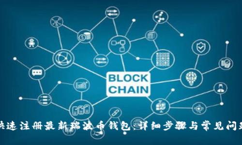 如何快速注册最新瑞波币钱包：详细步骤与常见问题解答