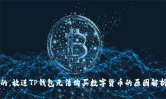 思考一个且的，放进TP钱包
