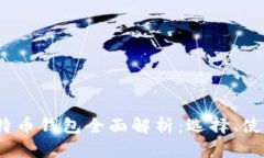 2017年比特币钱包全面解析