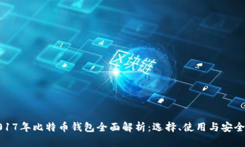 2017年比特币钱包全面解析：选择、使用与安全性