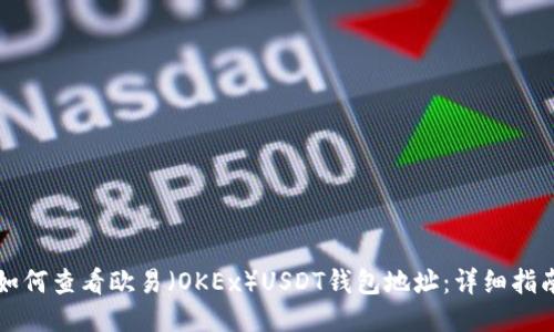 如何查看欧易（OKEx）USDT钱包地址：详细指南