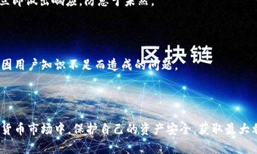  biaoti TP钱包维护中提币暂停的原因及解决方案 /biaoti   
 guanjianci TP钱包, 提币暂停, 钱包维护, 数字货币 /guanjianci 

### 内容主体大纲

1. 引言
   - 介绍TP钱包及其背景
   - 提币暂停的现象

2. TP钱包的基本功能
   - 钱包的定义与功能
   - TP钱包的特色

3. 维护中提币暂停的原因
   - 技术更新
   - 系统漏洞修补
   - 安全性提升

4. 用户影响
   - 提币暂停对用户的具体影响
   - 用户的资金安全和流动性

5. 解决方案
   - 钱包方在维护中提供的支持
   - 用户可采取的措施

6. 未来展望
   - TP钱包的战略规划
   - 行业内的变动对TP钱包的影响

7. 结论
   - 维护的重要性
   - 用户如何应对

### 内容主体

#### 1. 引言

近年来，随着数字货币的快速发展，钱包作为保存和管理这些资产的重要工具，其重要性愈发突出。TP钱包作为行业中的一员，为广大用户提供了便捷、安全的数字货币交易体验。然而，近期有部分用户反映，TP钱包出现了提币暂停的情况。这一现象引发了大家的关注，涉及到用户的资产安全和流动性。在本文中，我们将深入探讨TP钱包提币暂停的原因以及解决方案。

#### 2. TP钱包的基本功能

TP钱包是一款功能强大的数字资产钱包，用户可以通过它进行各种数字货币的存储、交易和管理。与传统银行账户不同的是，TP钱包是去中心化的，用户完全掌控自己的数字资产。TP钱包的特色在于安全性高、用户界面友好、已有多种数字货币的支持等，深受市场的欢迎。同时，它还支持多种区块链技术，方便用户进行跨链交易，是数字资产管理的利器。

#### 3. 维护中提币暂停的原因

##### 3.1 技术更新

TP钱包作为一个依托于技术的平台，时常需要进行技术更新以提升用户体验。这些更新包括但不限于软件、界面升级以及增加新功能。在这些更新过程中的某些时段，系统可能会选择暂停提币功能，以确保在升级期间不会发生数据丢失或交易错误的现象。

##### 3.2 系统漏洞修补

安全性是数字钱包最重要的考量之一。时常会有安全专家和黑客对TP钱包进行渗透测试，以发现潜在的漏洞。当发现系统存在安全隐患后，TP钱包的技术团队会立即进行修补。在此过程中，为了保护用户的资产，提币会暂停，确保修复工作顺利进行。

##### 3.3 安全性提升

随着黑客技术的不断升级，数字钱包面临着越来越多的安全威胁。TP钱包为了保障其用户的资金安全，时常会针对系统进行安全性提升。这通常涉及到多重签名、冷钱包存储等多重保护措施。在这些关键操作期间，提币功能也可能会暂时限制，以防止潜在的安全风险。

#### 4. 用户影响

提币暂停对用户的影响不仅仅体现在资产的流动性上。首先，用户在定期交易或投资的情况下，资金的短暂停滞可能影响其市场决策。同时，处于对资金安全的担忧，一些用户可能会感到焦虑。此时，用户往往会需要通过客服或社区渠道来寻求信息，从而影响他们的交易体验和心理状态。

#### 5. 解决方案

##### 5.1 钱包方在维护中提供的支持

TP钱包在维护过程中，团队一般会通过公告、推送通知等形式及时告知用户提币暂停的具体信息。这不仅能够减少用户的焦虑情绪，还能让他们了解到后续的恢复时间及相关步骤。此外，TP钱包通常会提供详细的客户服务支持，帮助用户解答相关疑问。

##### 5.2 用户可采取的措施

面对提币暂停的情况，用户也可以采取一定的应对措施。首先，可以多关注官方的公告，获取最新的维护信息和恢复时间。其次，用户可以合理安排投资策略，避免在系统维护期间进行大额交易。此外，用户可以考虑将部分资产转移至其他安全性高的钱包，以降低对单一钱包的风险。

#### 6. 未来展望

随着数字货币的持续发展，TP钱包也在不断其服务体系，以吸引更多用户。在维护期间，钱包方应当致力于提升用户的体验及提升对用户资金的保障。未来，TP钱包可能会推出更多高效、安全的功能，以应对激烈的市场竞争。同时，行业整体的变动也将对TP钱包产生影响，钱包方必须时刻保持灵活，应对市场的各种挑战。

#### 7. 结论

维护是确保TP钱包健康运营的重要一环。在系统的不断中，安全和用户体验始终是关键。作为用户，理解提币暂停的原因和钱包方的用心，理智地应对，将有助于财富的安全管理。在此基础上，加强对钱包行业发展的关注，将使我们能够更好地把握数字货币时代的机遇。

### 问题与详细介绍

#### 问题1：TP钱包提币暂停会对用户的资金安全产生什么影响？

提币暂停无疑是影响用户资金流动性的一个重要因素。在这种情况下，用户的资产虽然仍然保存在TP钱包中，但因无法提取到本地或者转账至其他平台，资金流动性便受到限制。

首先，用户在数字货币的交易活跃期，提币暂停极有可能使其错过最佳的交易时机，因为需要及时将资金转移到其它市场。其次，尽管TP钱包本身致力于保持高水平的安全保障，但在用户感知到出现不稳定情况时，总会产生一定的担忧感。

除此之外，对于那些依赖于提币进行日常需求的用户而言，提币的暂停意味着他们不能及时获得现金流，这可能会影响其投资或日常支出的决策。同时，出现提币暂停的消息时，市场的情绪也会受到影响，用户的预期可能会由于这种不可控的情况而面临难测的不确定性。

总之，提币暂停虽然并不直接表明用户资金的风险，但对于用户的资金安全感、交易决策与资产流动性都会产生深远的影响。因此，在这种情况下，用户需要具备较高的应对能力和风险控制能力。

#### 问题2：TP钱包为何频繁会进行维护？

TP钱包的维护主要分为定期维护与不定期维护。定期维护通常是为了系统的更新和服务的，这类维护是按照预定的时间表进行的。而不定期维护往往是由于系统出现某些突发情况，或者是安全风险的评估结果需要即时解决。

随着用户量的增加，TP钱包的系统负荷也会相应增加，因此周期性地进行系统的维护，是为了提升整体性能。例如，钱包可能会引入新技术、新功能以便支持更多的币种和交易方式。这种技术更新可确保系统的高效运作。

另一种不定期维护的原因是安全性与系统漏洞的修复。在数字货币行业中，安全问题始终是最受关注的热点话题。为了保护用户资金，TP钱包需要定期进行渗透测试，及时发现并修复安全漏洞，以防止黑客攻击造成用户资产的损失。

同时，TP钱包的团队也必须密切关注市场的变化和法规的更新。变化瞬息万变，钱包方必须具备灵活调整的能力，以确保其平台合规并能够及时响应市场需求。

#### 问题3：提币暂停期间，用户如何查询最新的维护信息？

提币暂停通常伴随着钱包方发布的相关公告，用户可以通过多种途径获得最新的维护信息。首先，用户可以关注TP钱包的官方网站，钱包方一般会在首页或公告栏发布维护的最新动态及恢复时间。此外，社交媒体也是获取信息的重要渠道，许多钱包方会通过微博、微信公众号等社交平台及时与用户进行互动，发布维护相关的信息。

其次，用户可以加入TP钱包的用户交流群，如微信群、QQ群等，通过群里的通知或讨论获取他人对维护信息的分享与反馈。这种实时的交流方式，使得用户能够共同面对提币暂停所带来的影响。

最后，在提币暂停期间，钱包方通常会提供24小时的客服支持，用户可以通过客服热线、在线聊天等方式询问维护相关的问题。客服人员会针对用户的疑问，给出相关解答与指导，让用户了解到提币暂停的具体情况及后续安排。

#### 问题4：用户如何有效应对提币暂停对资金流动性的影响？

面对提币暂停所带来的资金流动性问题，用户需提前制定有效的应对策略。首先，用户要保持冷静，认清提币暂停的具体原因和时间安排。避免因焦虑而做出草率的决策。

其次，用户需合理调整投资策略。在提币无法进行时，用户可以考虑将资金重新配置，调整持仓比例。例如，选择在某些时间段持续关注币市，利用市场的波动，通过现货或期货合约等方式进行灵活交易，从而确保其资金的有效运作。

此外，用户可通过其他安全性高的平台进行资金的管理，进行分散投资以降低对单一钱包的依赖。这一策略可以有效规避由于某个平台的维护导致的资金流动性风险。

最后，做好信息的收集与分析工作，关注钱包方的动态信息，这有助于用户把握恢复提币的时间点，提前做好充足的准备。

#### 问题5：TP钱包是如何提高用户资金安全的？

TP钱包在提升用户资金安全方面采取了多种技术措施。首先，多重签名是TP钱包的一项重要安全机制。用户的数字资产不再仅仅依赖于单一的私钥，而是采用多重签名的方式，增加了黑客窃取资产的难度。

其次，TP钱包的冷钱包服务也为用户提供了高水平的资金保障。对于长线投资的用户，TP钱包会采取将大部分资产存储在冷钱包的方式来抵御黑客攻击，确保用户的资金安全。此外，TP钱包定期进行安全审计和渗透测试，及时发现并修复系统中的安全漏洞，以保障用户的资金不受威胁。

另外，TP钱包还会对用户账户进行异常交易监测，如果发现可疑活动，会及时报警并进行二次验证，以确保交易的合法性和有效性。

通过这些方面的努力，TP钱包不断提高其对用户资金的保护，尤其是在发生提币暂停等特殊事件时，保证用户的资产安全是他们首要的目标之一。

#### 问题6：未来TP钱包可能采取哪些措施以减少提币暂停的发生？

为了减少提币暂停的发生，TP钱包可能会采取一系列措施以提升整体的平台稳定性和安全性。首先，加大技术投资，引入更强大的技术团队，进行系统架构的和重构，提升平台的承载能力，减少因用户集中使用而导致的系统崩溃和维护的需要。

其次，定期开展全面的安全审计，以发现潜在问题和漏洞，做到未雨绸缪。而且，TP钱包也可以考虑通过AI技术进行实时监控与风险评估，以便在发生异常情况时立即做出响应，防患于未然。

此外，TP钱包应不断健全用户反馈机制，通过用户的反馈信息改进服务，及时了解用户在使用过程中的痛点，从而制定相应的改进措施。

最后，TP钱包还可以考虑推出教育模块，帮助用户了解数字货币及钱包使用中的安全知识与常见注意事项，增强用户对钱包的信任度及依赖程度，从根本上减少因用户知识不足而造成的问题。

### 结语

经过对TP钱包维护中提币暂停的多方探讨，我们深入了解了其原因、影响及应对策略。通过及时的信息收集与合理的资金管理，用户能够在这个快速变化的数字货币市场中，保护自己的资产安全，获取最大利益。希望大家能在未来的使用过程中，保持警惕，有效应对各种潜在挑战。