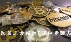 如何关闭TP钱包第三方授权