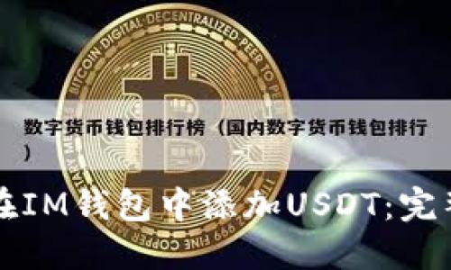 如何在IM钱包中添加USDT：完整指南