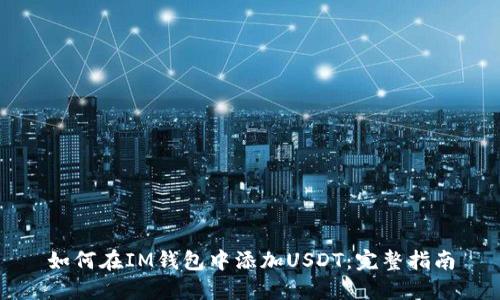 如何在IM钱包中添加USDT：完整指南