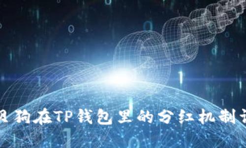 宝贝狗在TP钱包里的分红机制详解