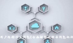 比特币中国用户选择什么