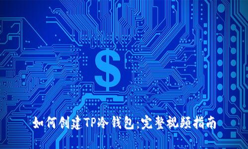 如何创建TP冷钱包：完整视频指南
