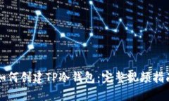 如何创建TP冷钱包：完整视
