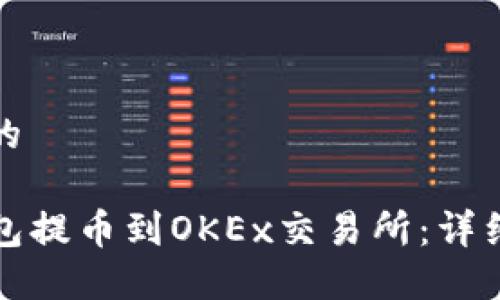 思考一个且的
```xml
如何将TP钱包提币到OKEx交易所：详细步骤与技巧