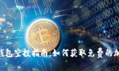 Token钱包空投指南：如何获