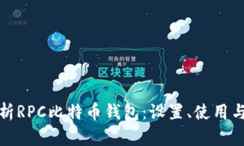 全面解析RPC比特币钱包：设置、使用与安全性