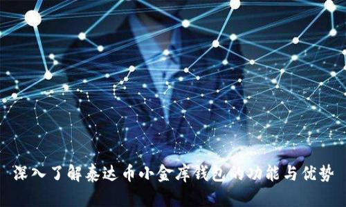 深入了解泰达币小金库钱包的功能与优势