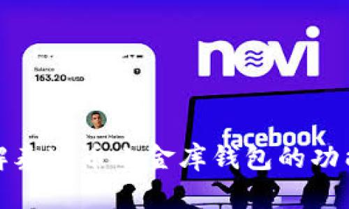 深入了解泰达币小金库钱包的功能与优势