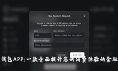 豌豆钱包APP：一款全面提