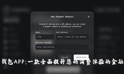 豌豆钱包APP：一款全面提升您的消费体验的金融工具