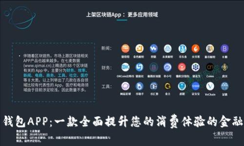 豌豆钱包APP：一款全面提升您的消费体验的金融工具