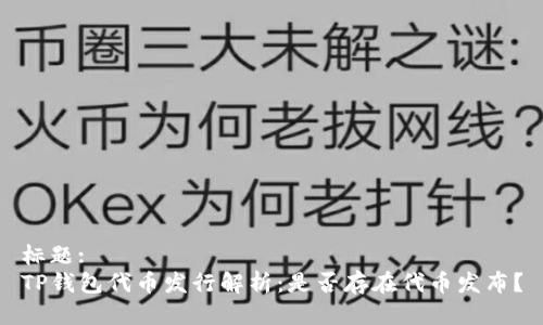 标题:
TP钱包代币发行解析：是否存在代币发布？