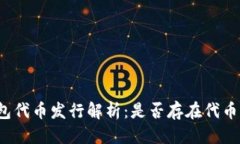 标题:TP钱包代币发行解析