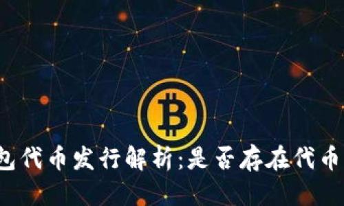 标题:
TP钱包代币发行解析：是否存在代币发布？