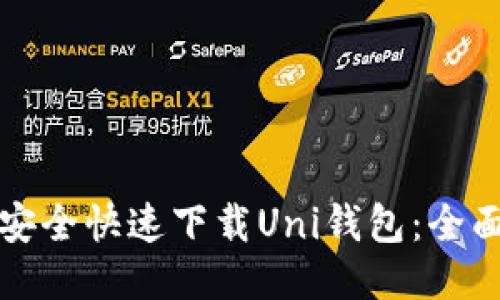 如何安全快速下载Uni钱包：全面指南