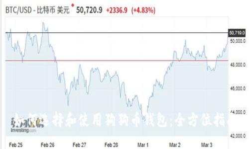 如何选择和使用狗狗币钱包：全方位指南
