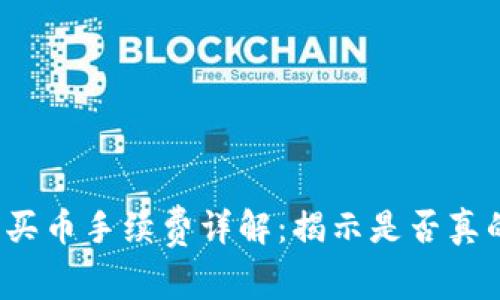 TP钱包买币手续费详解：揭示是否真的昂贵？