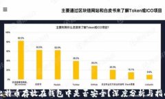 比特币存放在钱包中是否