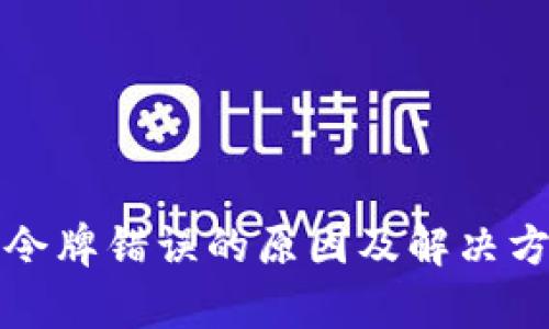 TP钱包令牌错误的原因及解决方法解析