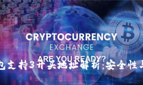 比特币钱包支持3开头地址解析：安全性与使用优势