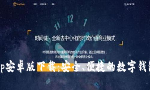 t p钱包app安卓版下载：安全、便捷的数字钱包解决方案