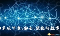 t p钱包app安卓版下载：安