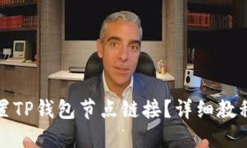 如何设置TP钱包节点链接？详细教程及技巧