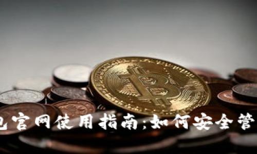 比特币USDT钱包官网使用指南：如何安全管理你的数字资产
