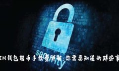 IM钱包转币手续费详解：你