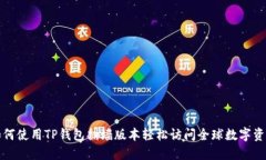 如何使用TP钱包翻墙版本轻