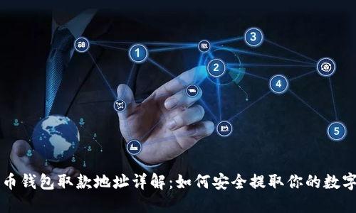 比特币钱包取款地址详解：如何安全提取你的数字资产