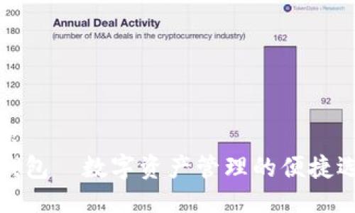 标题
TP钱包—数字资产管理的便捷选择