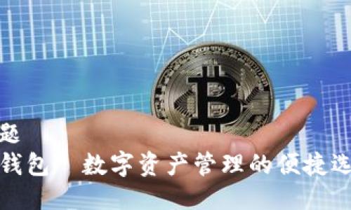 标题
TP钱包—数字资产管理的便捷选择