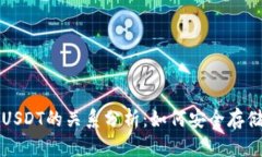 冷钱包与USDT的关系分析：