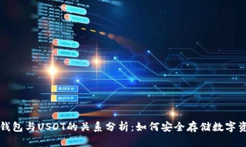 冷钱包与USDT的关系分析：如何安全存储数字资产