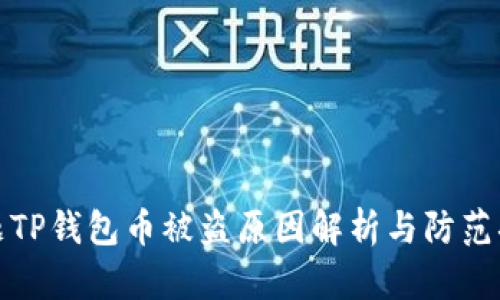 标题TP钱包币被盗原因解析与防范措施