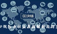 标题TP钱包币被盗原因解析