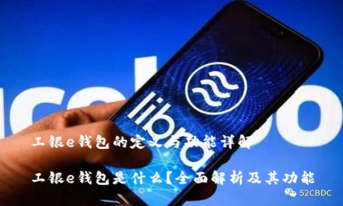 工银e钱包的定义与功能详解

工银e钱包是什么？全面解析及其功能