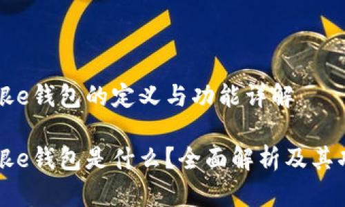 工银e钱包的定义与功能详解

工银e钱包是什么？全面解析及其功能
